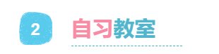 2自習(xí)教室.png