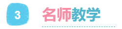 3名師教學(xué).png