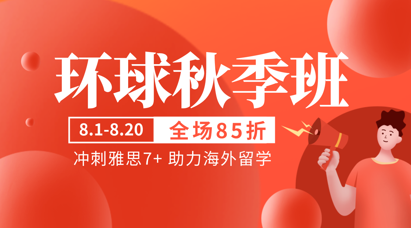 雅思托福秋季班滾動重磅上線啦！英語順利達(dá)標(biāo)助力留學(xué)申請！來環(huán)球去全球！