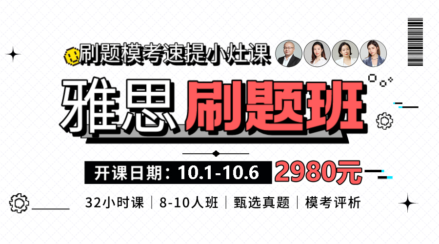 十一小長假【雅思刷題模考班】小灶課來啦！大神帶練上午刷題下午講評提分快人一步！