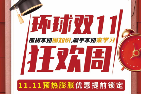 環(huán)球雙十一狂歡季來啦！定金膨脹翻倍+限時(shí)折扣+雅思前考官口語模考+豪橫簽約抽獎禮品四重驚喜好禮疊加！