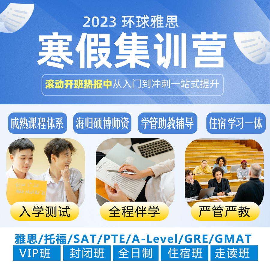 環(huán)球雅思2023寒假集訓(xùn)營熱招中！簽約寒假課程享雙重福利！贈(zèng)前考官雅思口語?？荚偎?2小時(shí)精品刷題班正課