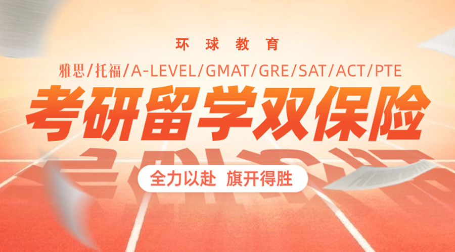 考研+留學(xué)兩手準(zhǔn)備，雙重保險(xiǎn)