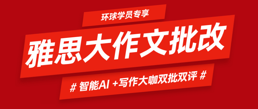 雅思大作文免費(fèi)i批改啦！無限次雅思AI+寫作大咖牛師雙批雙評(píng)，環(huán)球?qū)W員專屬福利！
