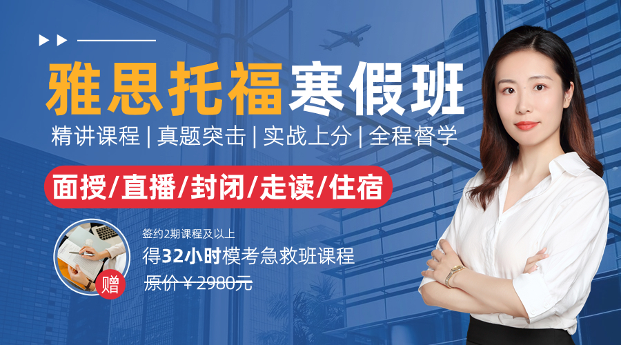 雅思寒假班來啦！課程適合5.5水平保6沖6.5分班 挑戰(zhàn)三周上岸！3-8人小班兼顧每位學(xué)員學(xué)習(xí)情況