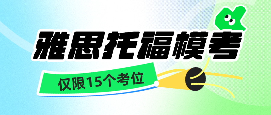 本周日12月31雅思托福全真模考僅限15個(gè)考位，考前真實(shí)場(chǎng)景模擬更了解自己水平