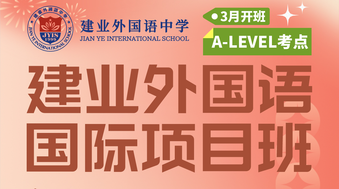 建業(yè)外國(guó)語(yǔ)國(guó)際項(xiàng)目班3月正式招生！