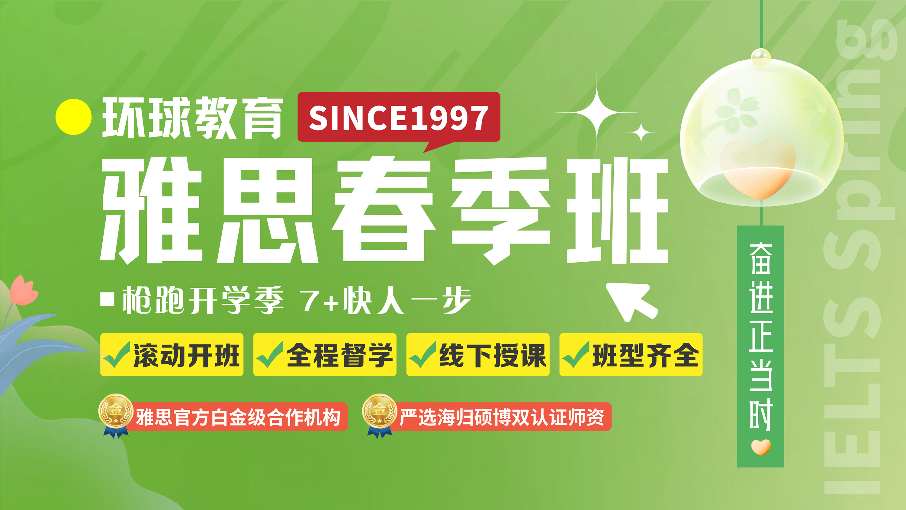 環(huán)球雅思春季班奮進(jìn)正當(dāng)時(shí)！連報(bào)送課！多報(bào)多得！好課隨心選