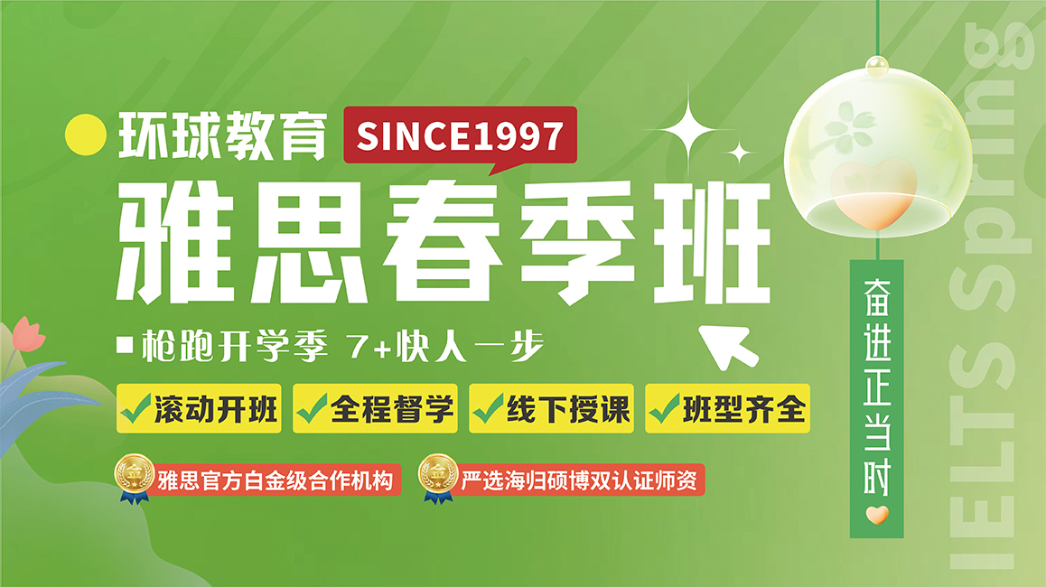 鄭州雅思春季班預(yù)招開(kāi)啟|來(lái)環(huán)球，雅思沖7+