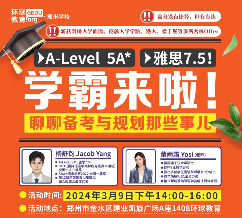  【學(xué)霸訪(fǎng)談】硬核學(xué)霸來(lái)了?A-Level 5A*、雅思7.5！3月9日特邀環(huán)球優(yōu)秀學(xué)長(zhǎng)楊同學(xué)與你一起暢聊備考與規(guī)劃那些事兒！