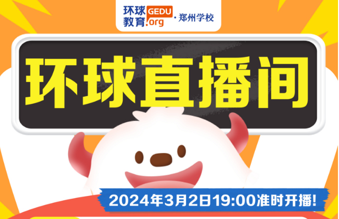 【環(huán)球直播間】大額優(yōu)惠券春季班課大促！3月2日晚19：00多平臺(tái)準(zhǔn)時(shí)開(kāi)播，【聊聊擇校與備考規(guī)劃】