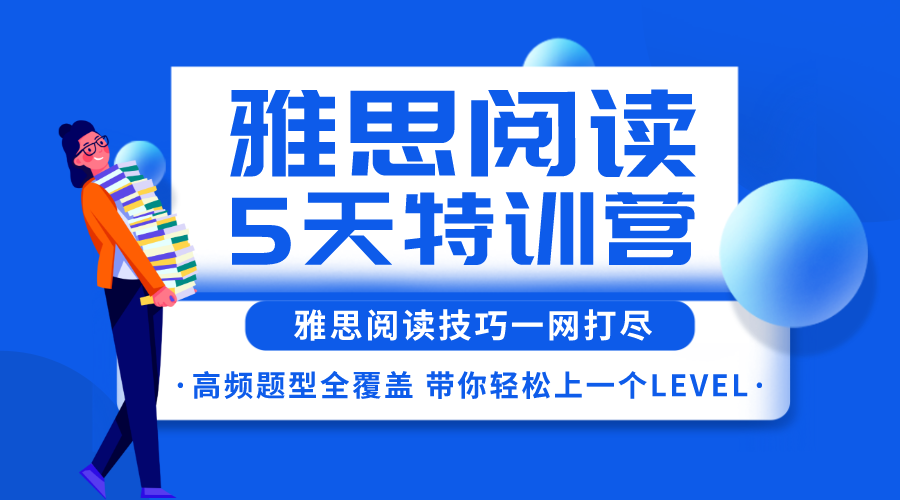 環(huán)球教育鄭州校區(qū)5天雅思閱讀特訓(xùn)營，帶你的閱讀輕松提升一個level！