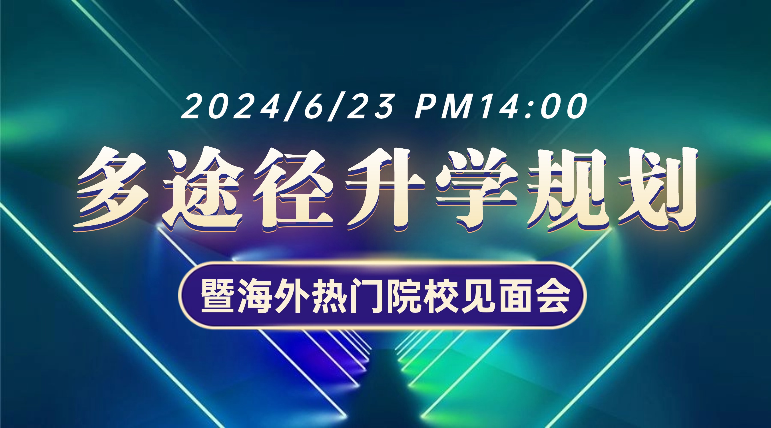 6月23日高考后多途徑升學(xué)規(guī)劃暨海外學(xué)校見面會與你不見不散！