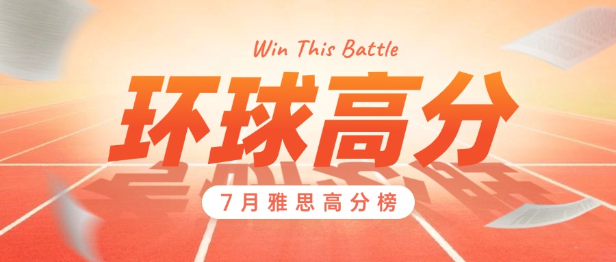 環(huán)球7月雅思高分戰(zhàn)績來襲！8月戰(zhàn)績等你參與~