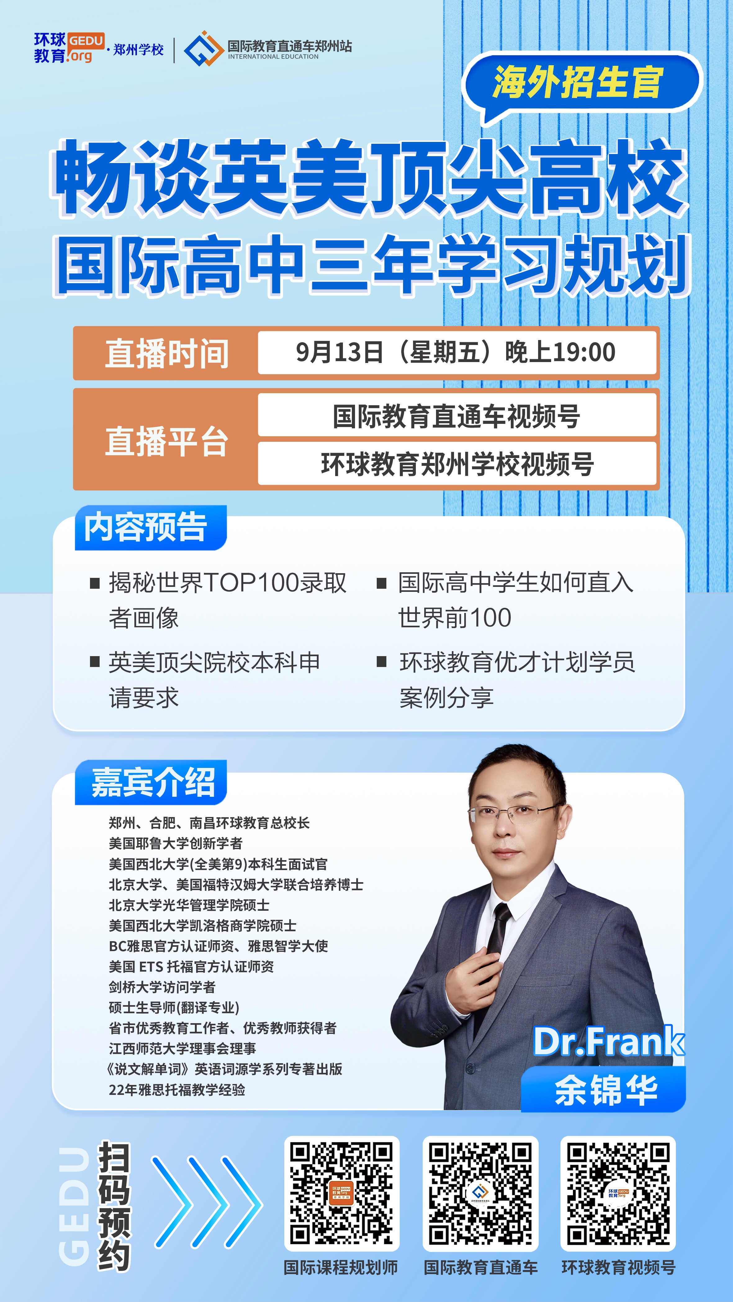直播預(yù)告｜9月13(周五)晚19:00名校招生面試官、耶魯大學(xué)創(chuàng)新學(xué)者，Dr. Frank與你暢談英美TOP高校錄取奧秘助攻國際高中生圓夢海外名校！