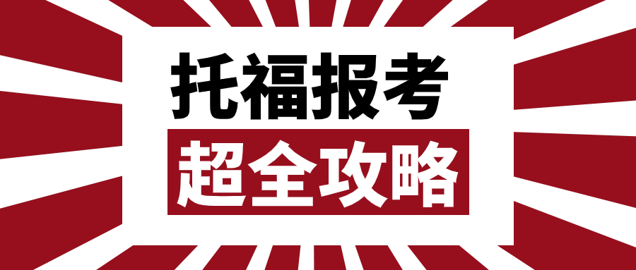 【超全】托福首考保姆級(jí)備考攻略（內(nèi)附詳細(xì)流程）